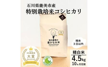 【日本農業賞大賞】【定期便10カ月連続】特別栽培米コシヒカリ4.5kg精白米 お米 コシヒカリ 