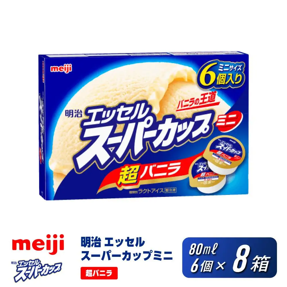 明治 エッセル スーパーカップミニ 超バニラ 80ml × 6個　８箱