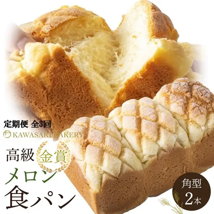 ＜定期便全3回＞【国産小麦使用】高級金賞食パン メロン 2本セット