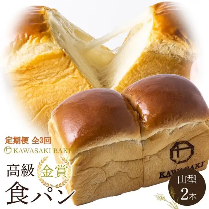 ＜定期便全3回＞【国産小麦使用】高級金賞食パン 山型 2本セット