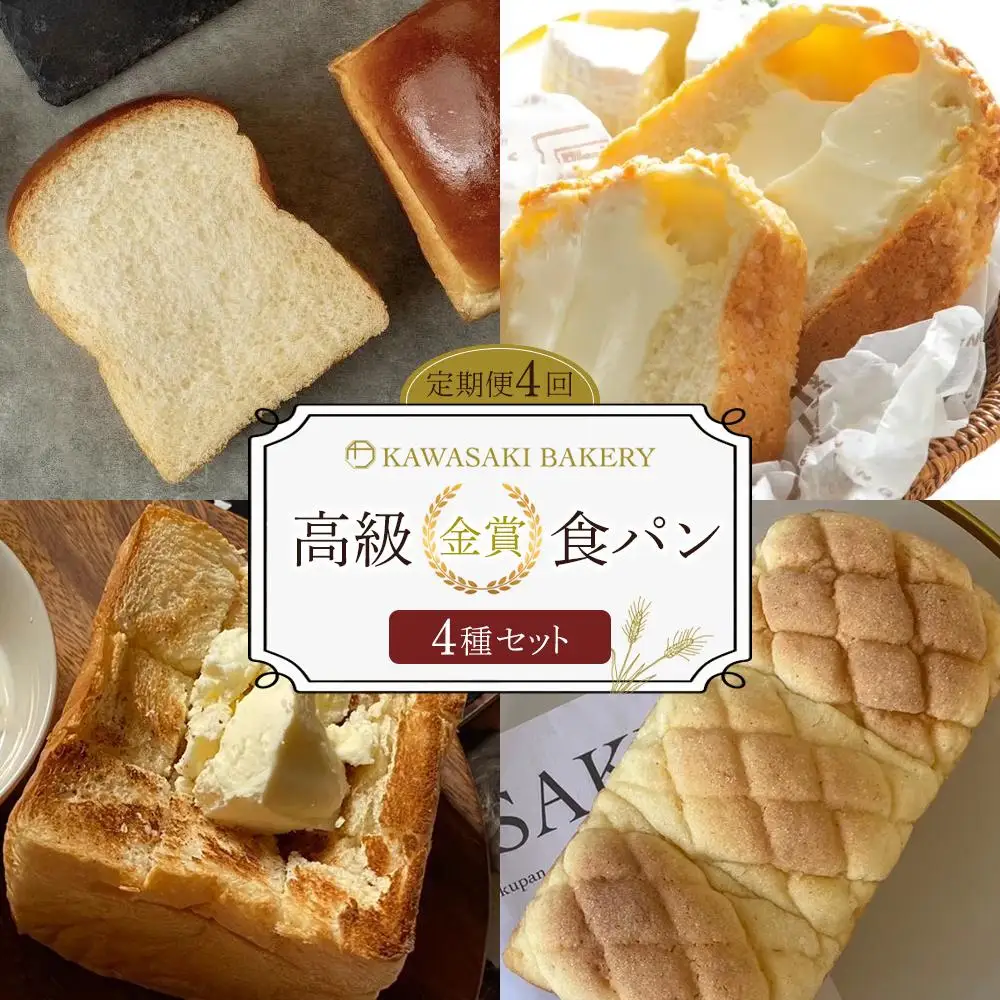 ＜定期便全4回＞【国産小麦使用】高級金賞食パン （角型・メロンパン・山型・メロン食パン 4種のチーズ＆ザクザクシュガー）