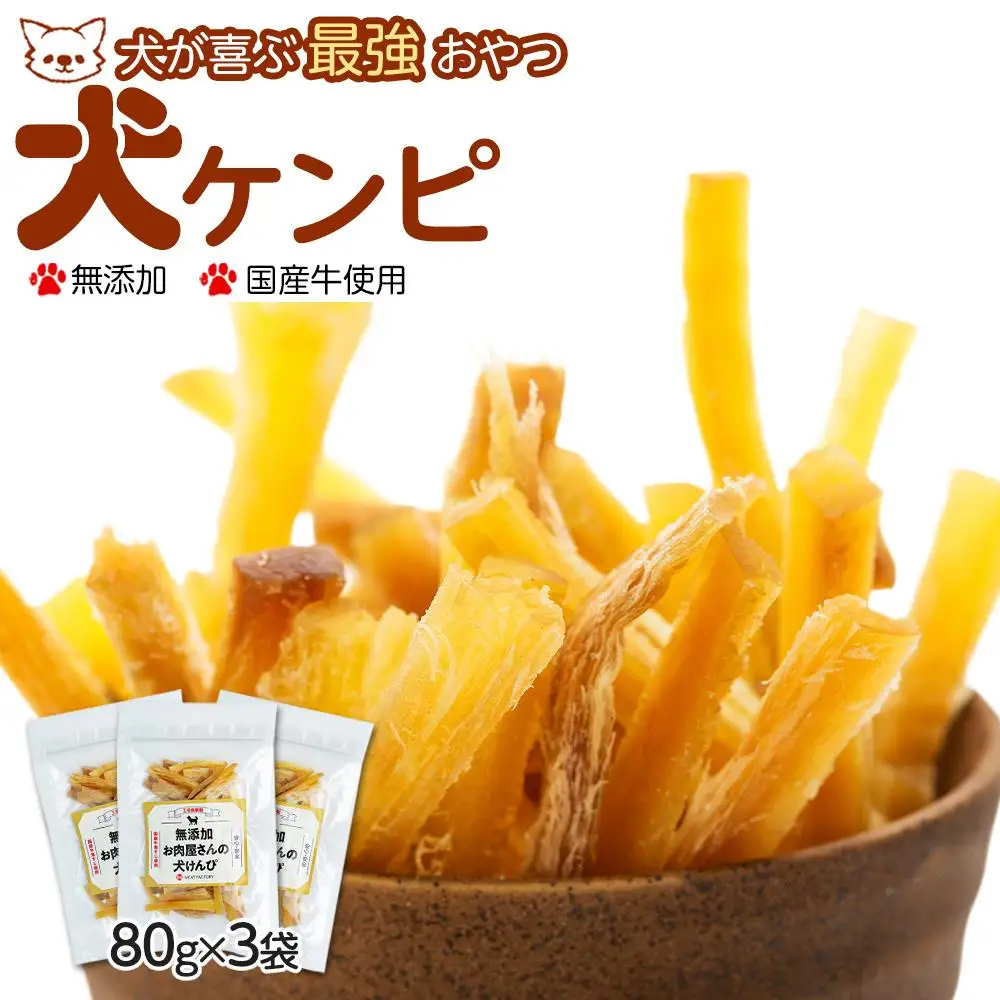 【無添加】犬が喜ぶ最強おやつ 犬ケンピ 80g×3袋