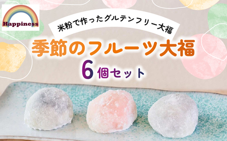 季節のフルーツ大福セット(計6個) ふるさと納税 福知山市 フルーツ大福 フルーツ 大福 和菓子 米粉 グルテンフリー 厳選 くだもの デザート 【fc-DY001】【Happiness】