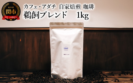 コーヒー豆 鵜飼ブレンド １kg （約100杯分） ～ カフェ・アダチ 自家焙煎 珈琲 コーヒー 豆 （粉にもできます） ドリンク 飲料 カフェアダチ