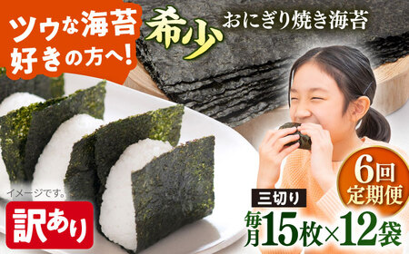 【全6回定期便】【訳あり】焼海苔 三切り15枚×12袋（全形60枚分）【丸良水産】［AKAB200］