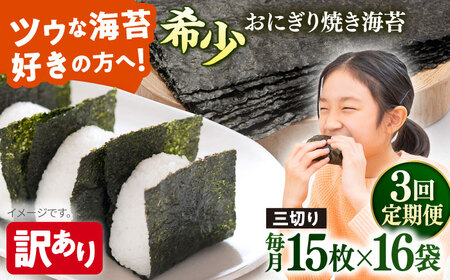 【全3回定期便】【訳あり】焼海苔 三切り15枚×16袋（全形80枚分）【丸良水産】［AKAB205］