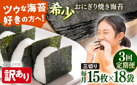 【全3回定期便】【訳あり】焼海苔 三切り15枚×18袋（全形90枚分）【丸良水産】［AKAB208］
