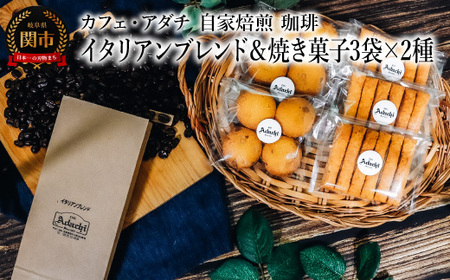 コーヒー豆 イタリアンブレンド ２００g （約20杯分）＆焼き菓子 ３袋×２種類 （さつまいもとホワイトチョコのサブレ・チーズと胡椒のバトンフロマージュ） ＜詰め合わせ＞ ～ カフェ・アダチ 自家焙煎　粉にもできます
