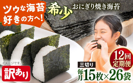 【全12回定期便】【訳あり】焼海苔 三切り15枚×26袋（全形130枚分）【丸良水産】［AKAB222］