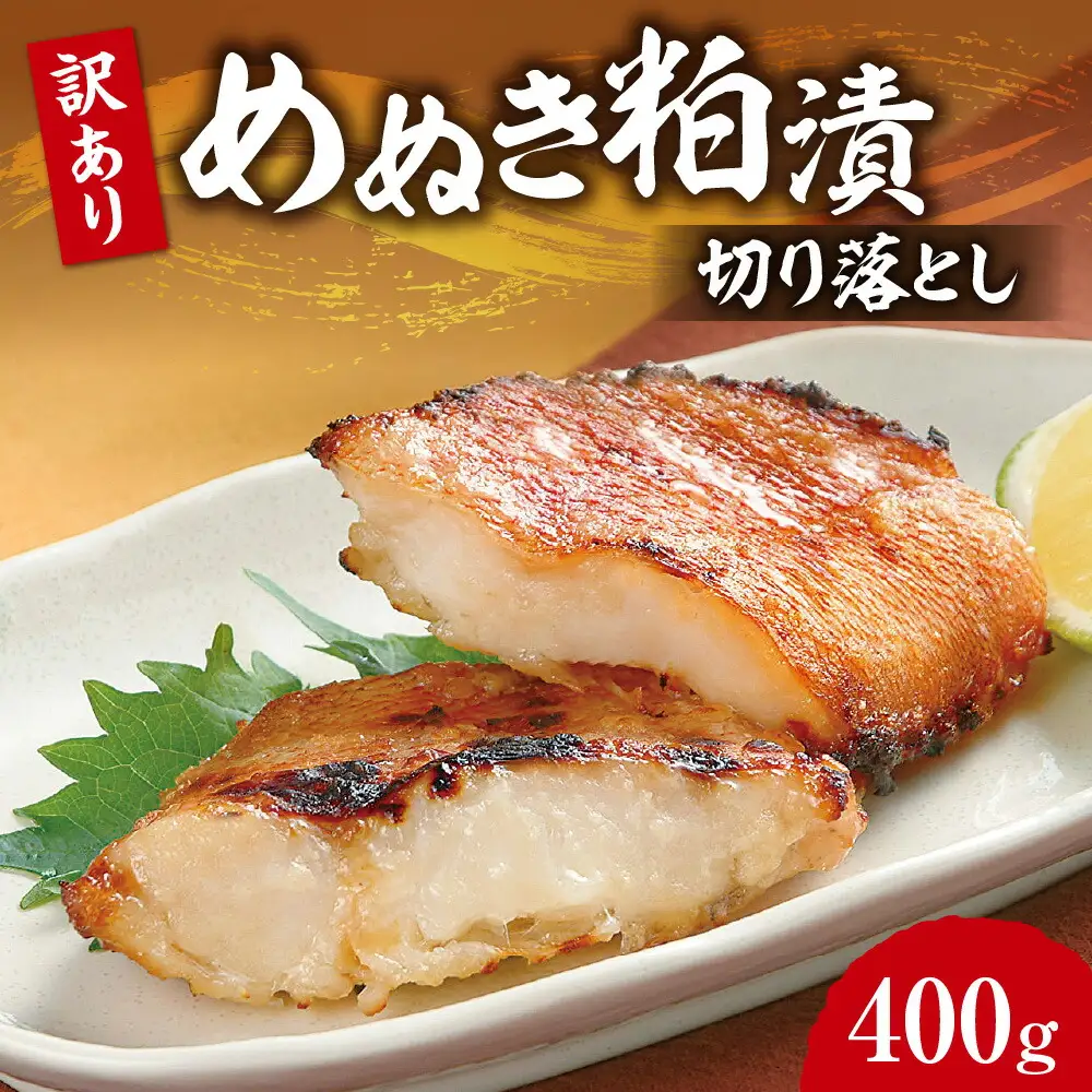 【訳あり】めぬき粕漬切り落とし