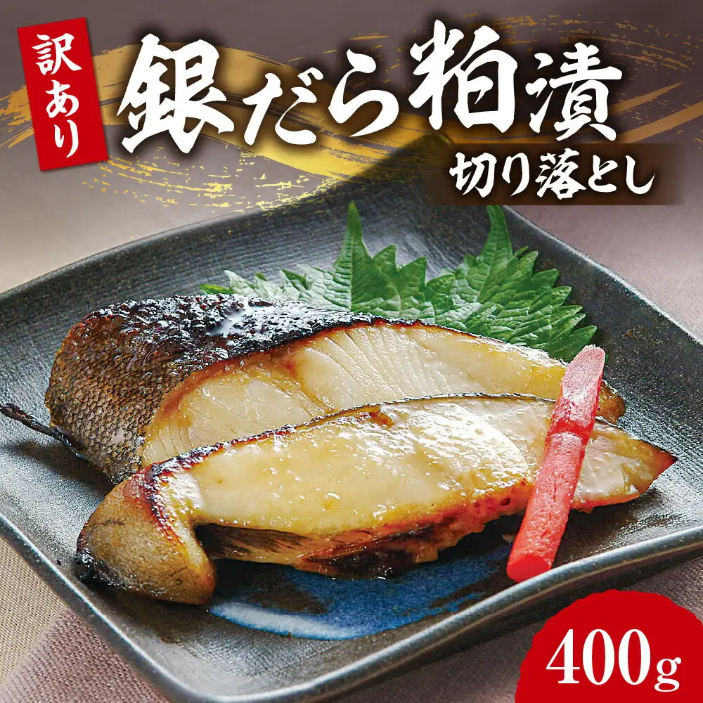 【訳あり】銀だら粕漬切り落とし 切り身 銀鱈