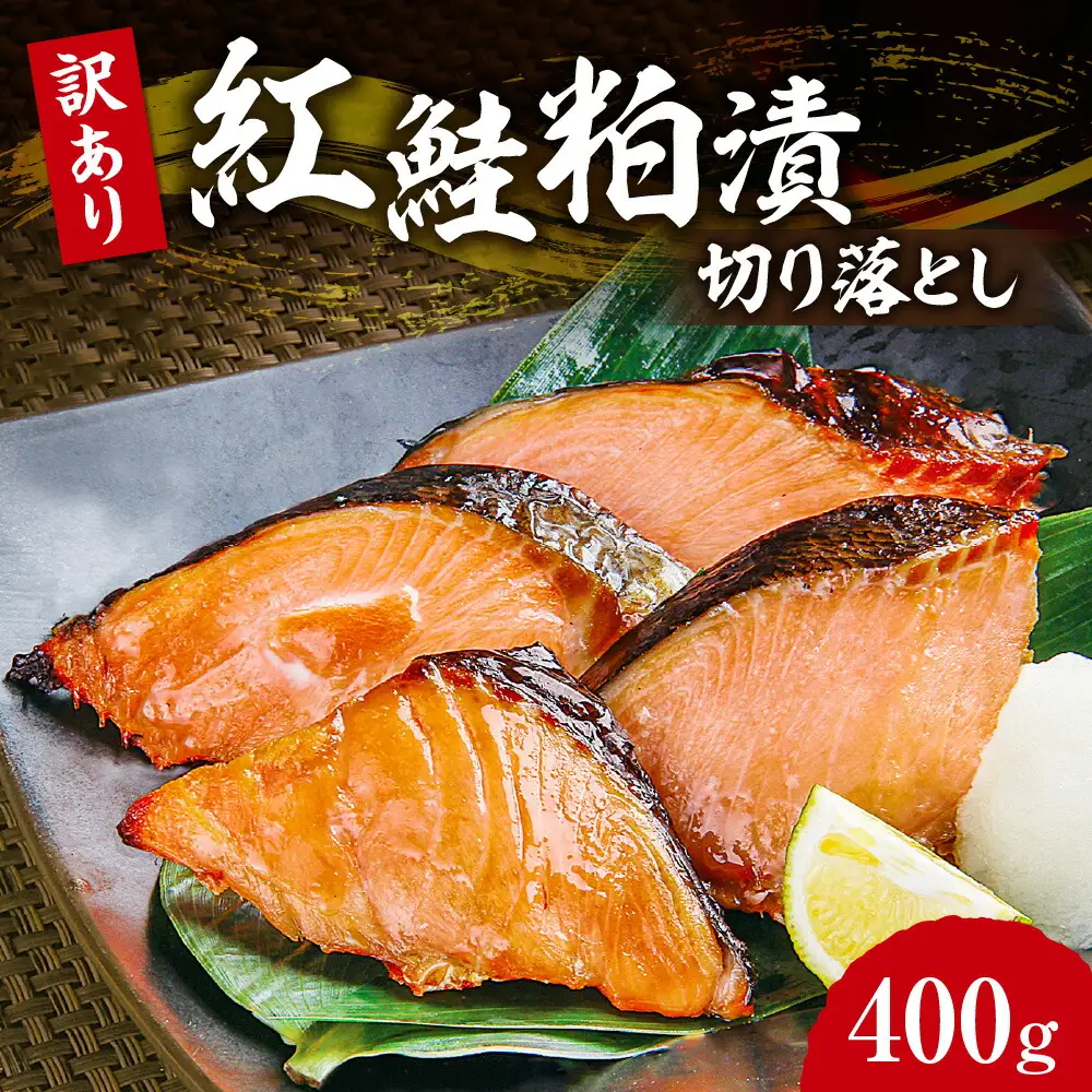 【訳あり】紅鮭粕漬切り落とし　鮭
