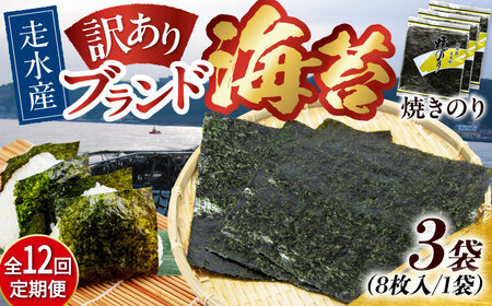 【全12回定期便】【訳あり】焼海苔3袋（全形24枚）【丸良水産】［AKAB111］