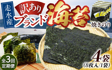 【全3回定期便】【訳あり】焼海苔4袋（全形32枚）【丸良水産】［AKAB112］
