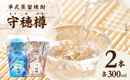 単式蒸留焼酎　守穂樽（もりぼたる）（2本セット） AD-0001