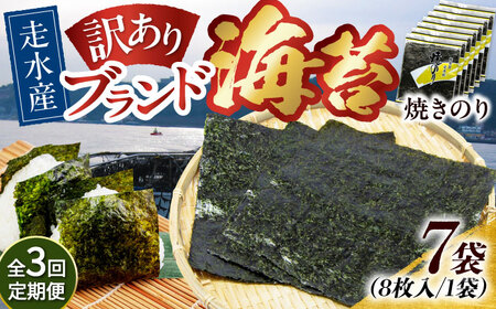【全3回定期便】【訳あり】焼海苔7袋（全形56枚）【丸良水産】［AKAB121］