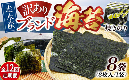 【全12回定期便】【訳あり】焼海苔8袋（全形64枚）【丸良水産】［AKAB126］