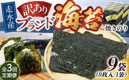 【全3回定期便】【訳あり】焼海苔9袋（全形72枚）【丸良水産】［AKAB127］