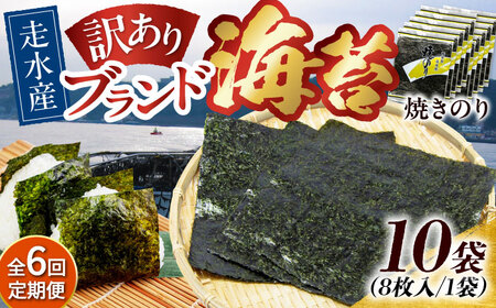 【全6回定期便】【訳あり】焼海苔10袋（全形80枚）【丸良水産】［AKAB131］