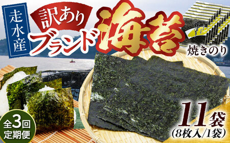 【全3回定期便】【訳あり】焼海苔11袋（全形88枚）【丸良水産】［AKAB133］