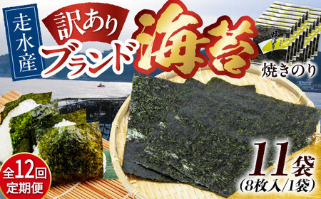 【全12回定期便】【訳あり】焼海苔11袋（全形88枚）【丸良水産】［AKAB135］