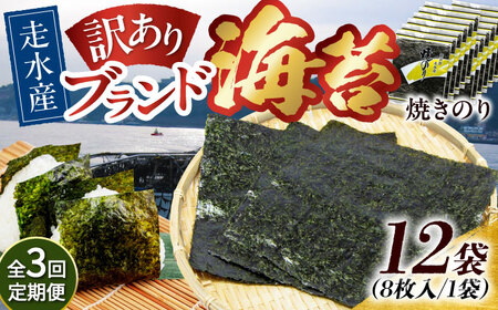 【全3回定期便】【訳あり】焼海苔12袋（全形96枚）【丸良水産】［AKAB136］