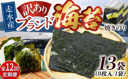 【全12回定期便】【訳あり】焼海苔13袋（全形104枚）【丸良水産】［AKAB141］