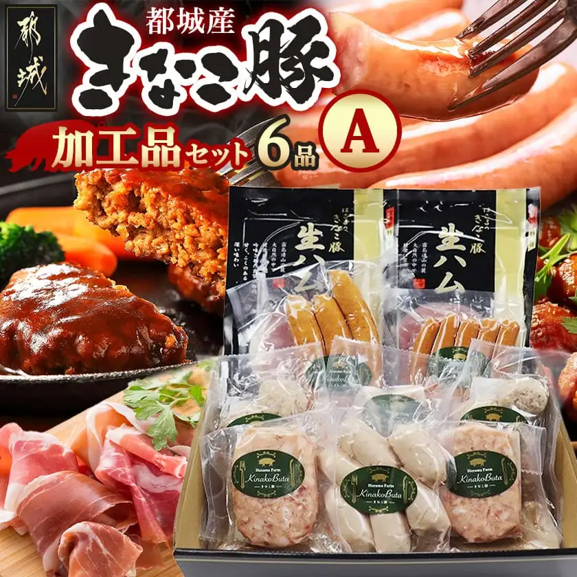 「きなこ豚」加工品Aセット〔MJ-1208〕_(都城市) きなこ豚 ブランド豚 銘柄豚 ブランドポーク ミートボール ハンバーグ フランク ウインナー ソーセージ 生ハム 加工品 おかず 冷凍
