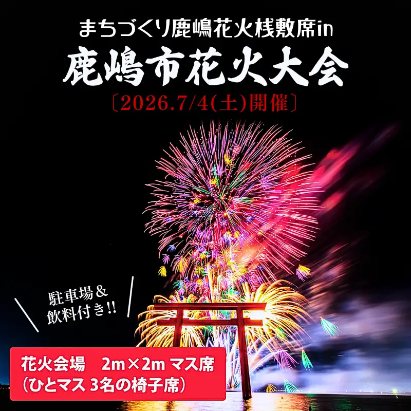 令和8年7月4日（土）まちづくり鹿嶋花火桟敷席 in 鹿嶋市花火大会（３名様分） 専用駐車場・飲料付き