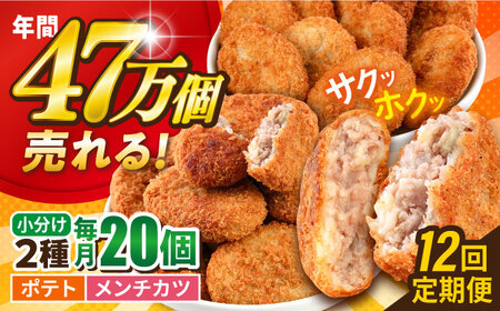 【全12回定期便】コロッケ メンチカツ ポテトコロッケ10個 メンチカツ10個 計20個 1.5kg / コロッケ メンチカツ 人気コロッケ 人気メンチカツ 冷凍コロッケ 冷凍メンチカツ【三富屋商事株式会社】 [AKFJ091]