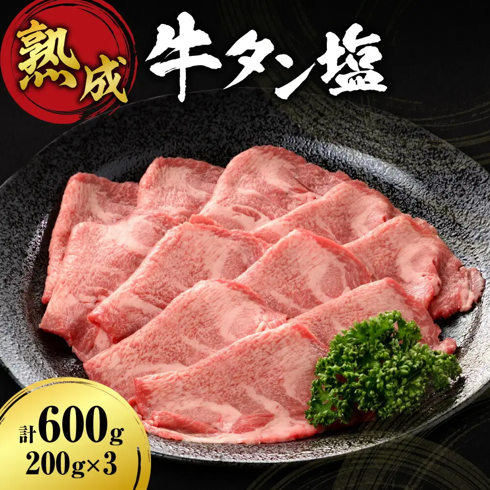 熟成牛タン塩セット 600ｇ（200ｇ×3） タン