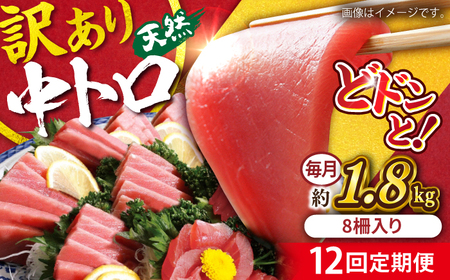 【全12回定期便】【訳あり】天然 まぐろ 中トロ メバチ 計約1.8kg (8柵入り) まぐろまぐろまぐろまぐろまぐろまぐろまぐろ [AKAK055]