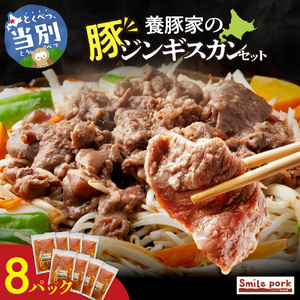 養豚家の豚ジンギスカンセット 250g×8Pセット豚