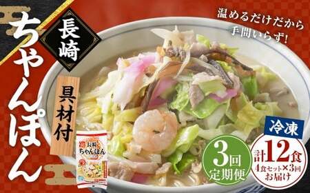 【全3回定期便】 《具材付》長崎冷凍ちゃんぽん 総計12食 (4食×3回) ／ チャンポン 麺 麺類 簡単調理 ちゃんぽん 長崎ちゃんぽん 長崎名物 ご当地 ひふみ 長崎県 長崎市 