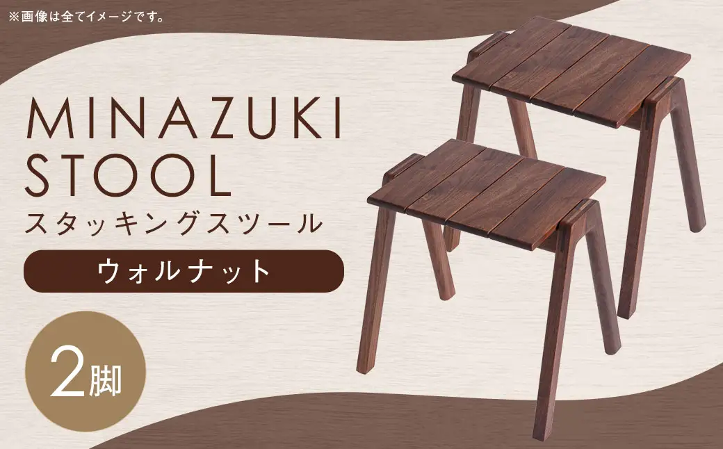 【グッドデザイン2019受賞】MINAZUKI STOOL（スタッキングスツール） ウォルナット（2脚） 家具 イス チェア