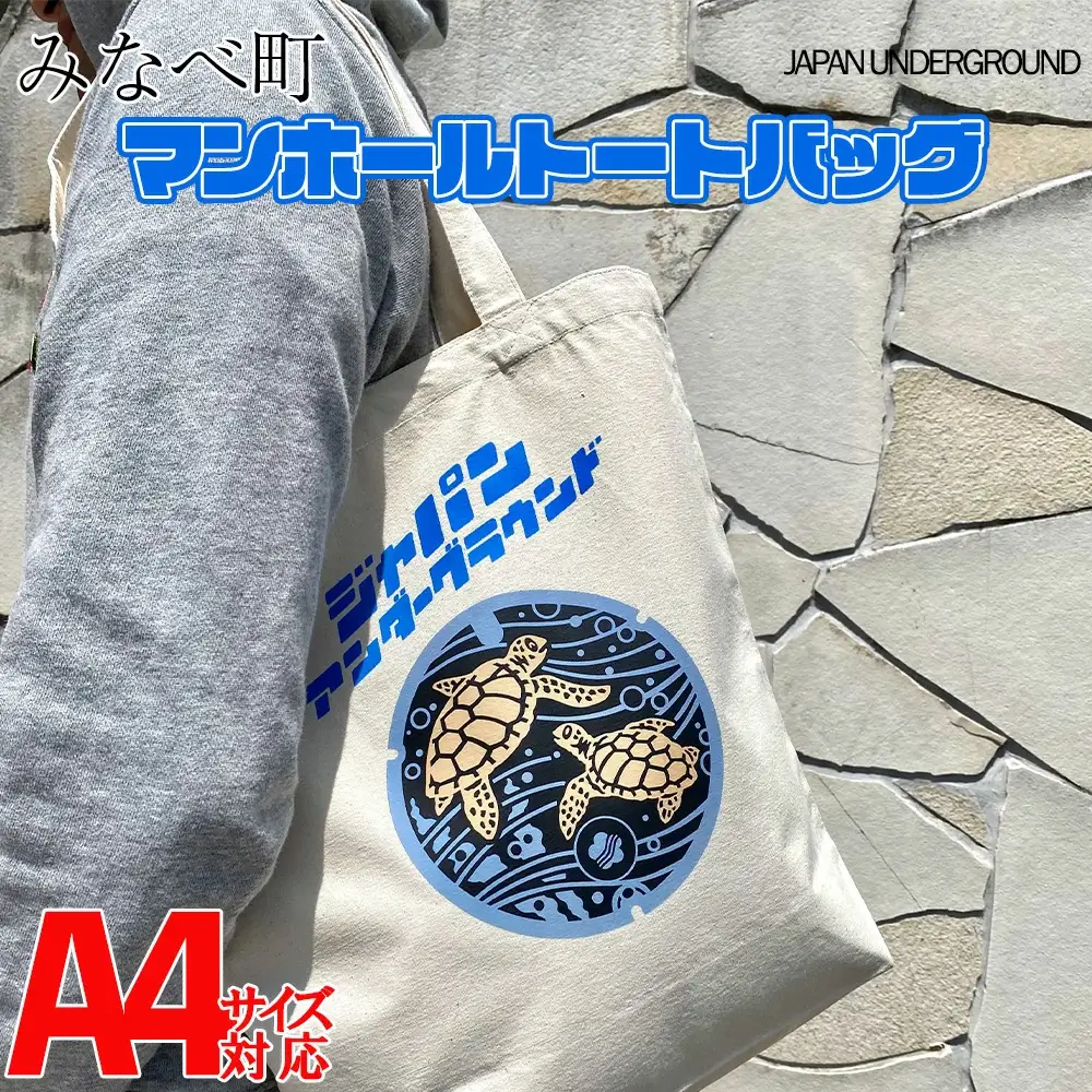 みなべ町 マンホールトートバッグ ナチュラルjpnug001A【jpnug001A】