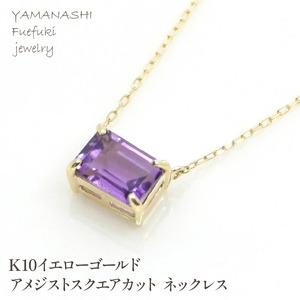 K10イエローゴールド アメジストスクエアカット ネックレス 管理番号208199 218-125-AM