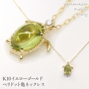 K10イエローゴールド ペリドット亀ネックレス 管理番号208155 218-126-PD