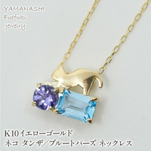 K10イエローゴールド ネコ タンザ／ブルートパーズ ネックレス 管理番号208163 218-128-TZ