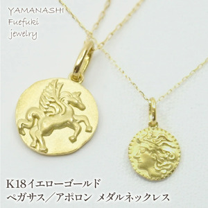 K18イエローゴールド ペガサス/アポロン メダルネックレス 管理番号254865 218-135-PE