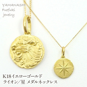 K18イエローゴールド ライオン/星 メダルネックレス 管理番号254875 218-137-LI