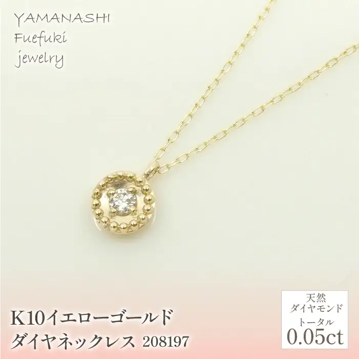 K10　イエローゴールド　ダイヤ0.05ｃｔ　ネックレス 　 管理番号208197 218-146
