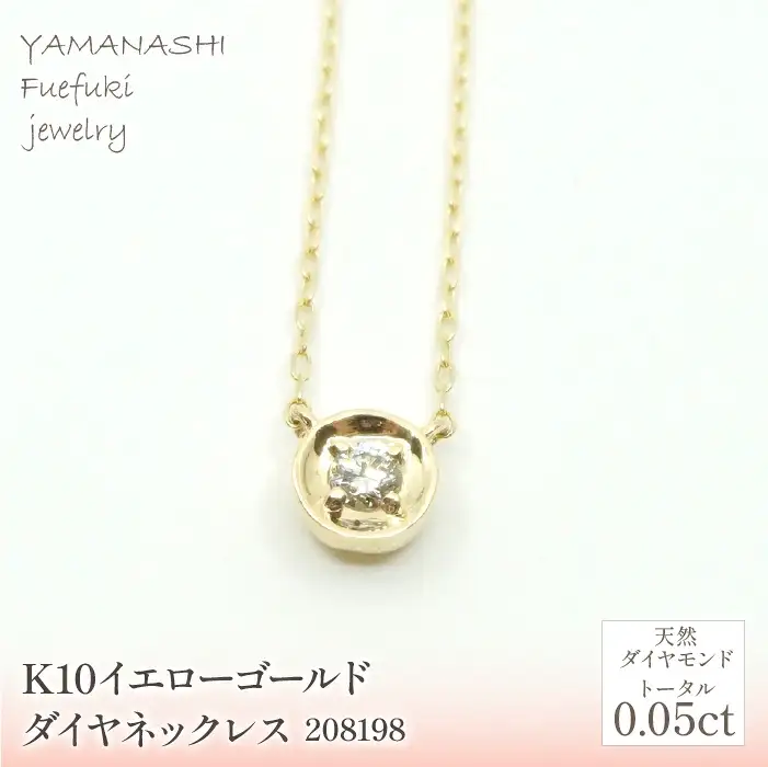 K10　イエローゴールド　ダイヤ0.05ｃｔ　ネックレス 　 管理番号208198 218-147