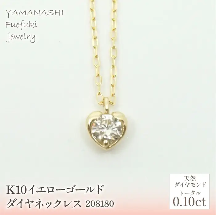 K10　イエローゴールド　ダイヤ0.10ｃｔ　ネックレス　 管理番号 208180 218-148