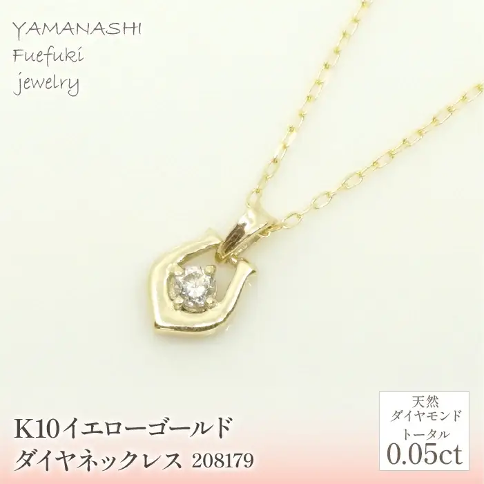K10　イエローゴールド　ダイヤ0.05ｃｔ　ネックレス 　 管理番号280179 218-149