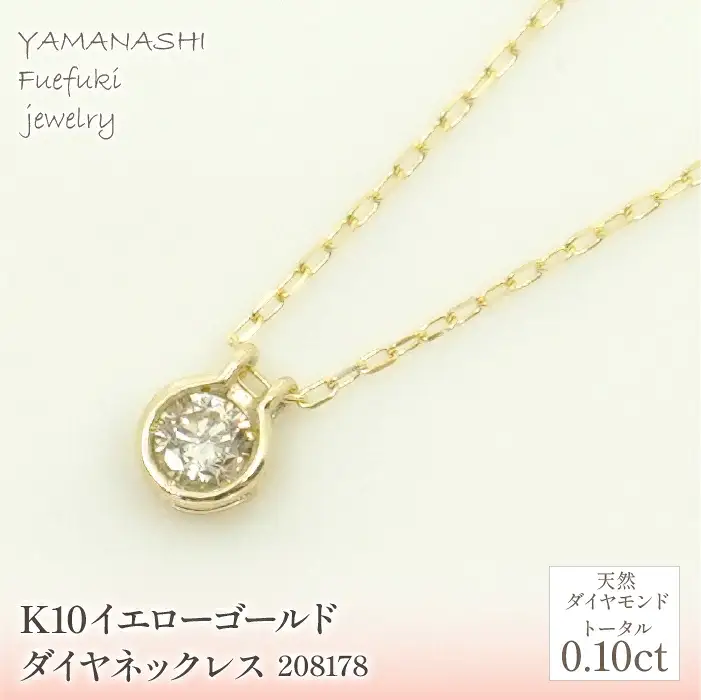 K10　イエローゴールド　ダイヤ0.10ｃｔ　ネックレス 　 管理番号208178 218-150