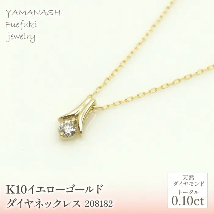 K10　イエローゴールド　ダイヤ0.10ｃｔネックレス　 管理番号208182 218-154