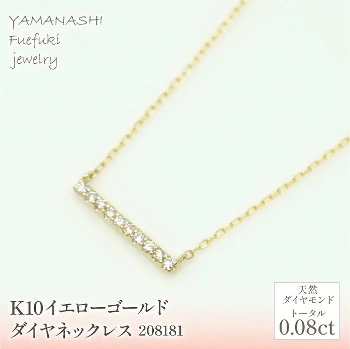 K10　イエローゴールド　ダイヤ0.08ｃｔ　ネックレス　 管理番号208181 218-155