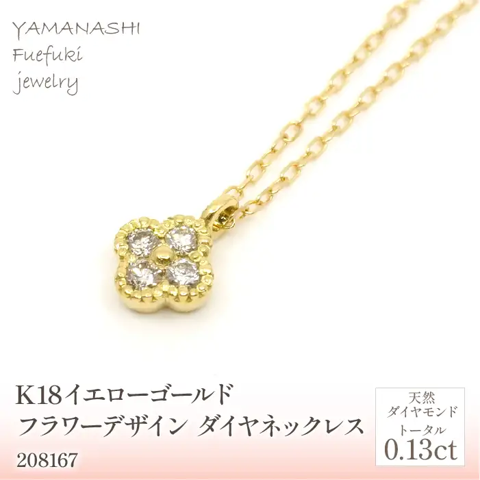 K18　イエローゴールド　フラワーデザインダイヤネックレス　0.13ct　 管理番号208167 218-156-YG