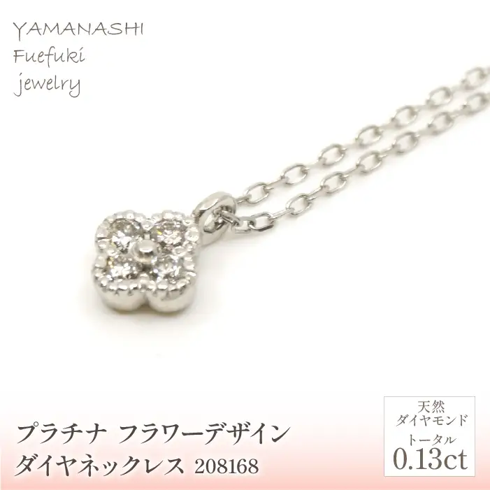 プラチナ　フラワーデザインダイヤ0.13ｃｔ　ネックレス　 管理番号208168 218-156-PT